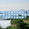 2022年留学新规定，杜绝有人浑水摸鱼，有留学打算的学生要注意了