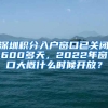 深圳积分入户窗口已关闭600多天，2022年窗口大概什么时候开放？