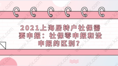 2021上海居转户社保需要申报：社保零申报和没申报的区别？