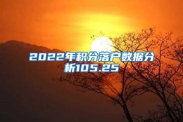 2022年积分落户数据分析105.25