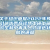 关于组织申报2022年预引进优秀在读博士硕士研究生和中青年人才深造补助的通知