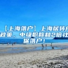 【上海落户】上海居转户政策，中级职称和2倍社保落户！