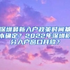 深圳最新入户政策时间基本确定？2022年深圳积分入户窗口开放？