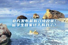 官方发布最新入境政策！留学生回家终于有戏了？