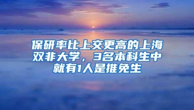 保研率比上交更高的上海双非大学，3名本科生中就有1人是推免生