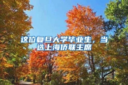 这位复旦大学毕业生，当选上海侨联主席