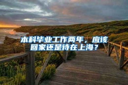 本科毕业工作两年，应该回家还是待在上海？