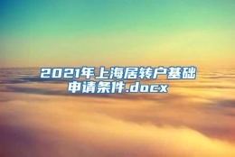 2021年上海居转户基础申请条件.docx