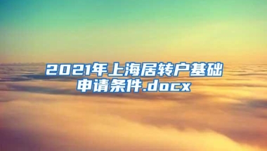 2021年上海居转户基础申请条件.docx