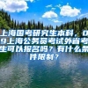 上海国考研究生本科，09上海公务员考试外省考生可以报名吗？有什么条件限制？