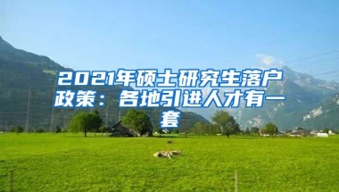 2021年硕士研究生落户政策：各地引进人才有一套