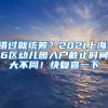 错过就统筹？2021上海16区幼儿园入户截止时间大不同！快复查一下