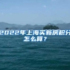 2022年上海买新房积分怎么算？