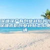 深圳深户有创业补贴吗？深圳求职创业补贴怎么申请