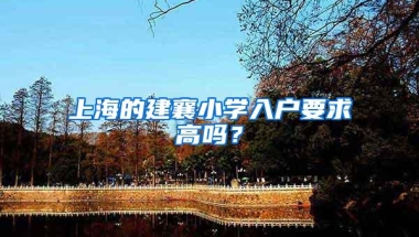 上海的建襄小学入户要求高吗？