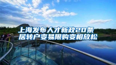 上海发布人才新政20条 居转户变易限购变相放松