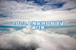 2022上海居转户居住证满几年