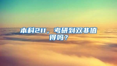 本科211，考研到双非值得吗？