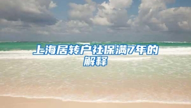 上海居转户社保满7年的解释