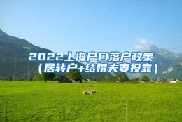 2022上海户口落户政策（居转户+结婚夫妻投靠）