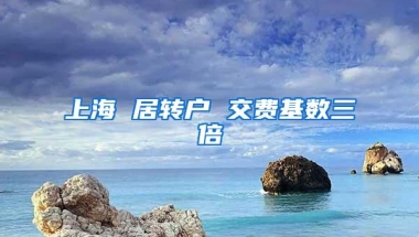 上海 居转户 交费基数三倍