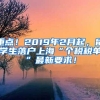 重点！2019年2月起，留学生落户上海“个税税单”最新要求！