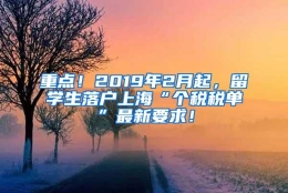 重点！2019年2月起，留学生落户上海“个税税单”最新要求！