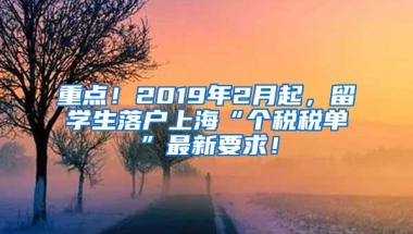 重点！2019年2月起，留学生落户上海“个税税单”最新要求！