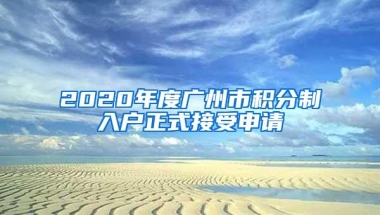 2020年度广州市积分制入户正式接受申请