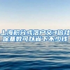 上海积分或落户交3倍社保基数可以省下不少钱