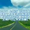 2014 2015 2016上海落户研究生评分标准(凡是总分达72分直接转为上海户口)[大全五篇]