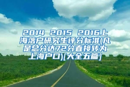 2014 2015 2016上海落户研究生评分标准(凡是总分达72分直接转为上海户口)[大全五篇]