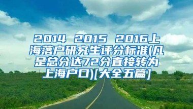 2014 2015 2016上海落户研究生评分标准(凡是总分达72分直接转为上海户口)[大全五篇]