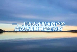 一、上海人才引进落户流程及所需时间是怎样的