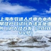 上海市引进人才申办本市常住户口试行办法实施细则（沪人社力发（2010）44号）