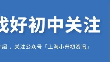 上海落户！居住证积分！这些政策又有新变化，权威解读来了！这些避坑知识，不得不知！