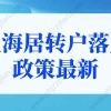 上海居转户落户政策2022最新细则！这些人都能落户上海！