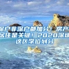 深户非深户都加分！房产、居住是关键！2020深圳这区学位划分