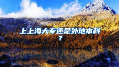 上上海大专还是外地本科？