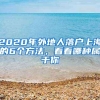 2020年外地人落户上海的6个方法，看看哪种属于你