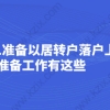 2021准备以居转户落户上海，提前准备工作有这些