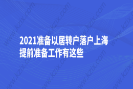 2021准备以居转户落户上海，提前准备工作有这些