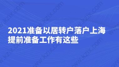 2021准备以居转户落户上海，提前准备工作有这些