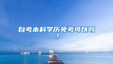 自考本科学历免考可以吗？