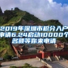 2019年深圳市积分入户申请6.24启动10000个名额等你来申请