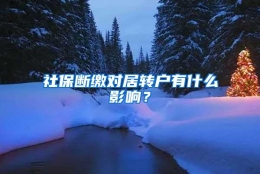 社保断缴对居转户有什么影响？