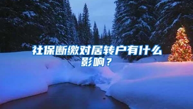 社保断缴对居转户有什么影响？