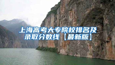 上海高考大专院校排名及录取分数线【最新版】