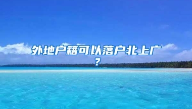 外地户籍可以落户北上广？