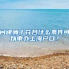 问律师丨符合什么条件可以申办上海户口？